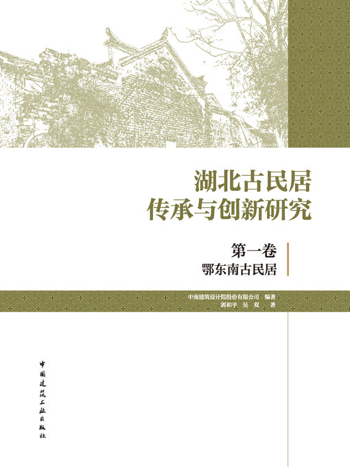 Title details for 湖北古民居传承与创新研究 第一卷 鄂东南古民居 by 中南建筑设计院股份有限公司编著 - Available